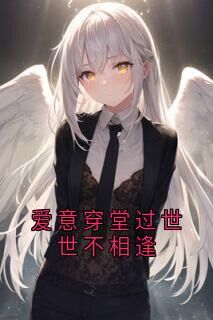 爱意穿堂过世世不相逢小说全集(沈欣宜顾尘霖方希雅周沉言)无弹窗广告阅读