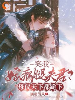 爆款小说笑我嫁瘸腿夫君?母仪天下都跪下主角苏云栖傅砚行全文在线完本阅读