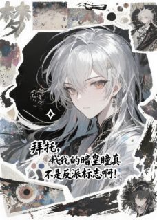 全本资源在线阅读我的暗皇瞳真不是反派标志啊!祭璇暗熙