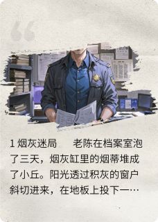 老陈苏曼周启元深渊里的回响全文(老陈苏曼周启元)章节免费阅读