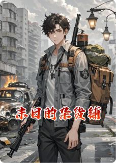 末日的杂货铺免费阅读全文,主角齐岳程勇林夏小说完整版最新章节