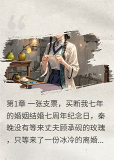 (好书推荐)离婚后我靠直播刺绣成了全球顶奢小说最新章节小说全文阅读