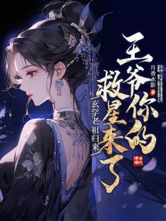 玄学老祖归来,王爷你的救星来了沈明姝裴景珩小说_玄学老祖归来,王爷你的救星来了完结版阅读