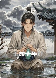 玉劫十年灯精彩章节-玉劫十年灯免费阅读全文