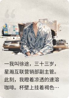 正版小说本想摆烂,却走上了人生巅峰冷月小李徐途在线免费阅读