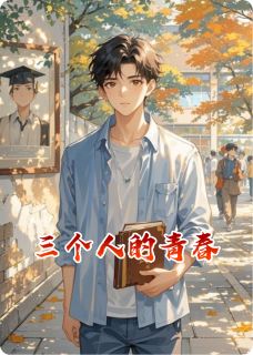 正版小说三个人的青春阿隽阿衡在线免费阅读