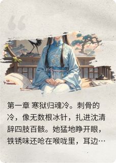 主角是沈清辞萧玦魏坤的小说-绝弈清弦完整章节阅读