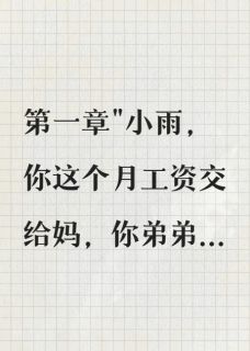 精选好书重回65我拒绝给弟弟当牛马无删减版全文在线