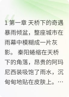 私藏读物天桥下的奇遇秦阳颜如雪完结版免费阅读-英驰看书网