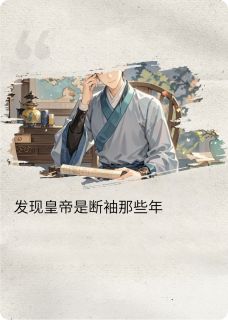 (热推新书)发现皇帝断袖那些年李清王莽喜平无弹窗阅读