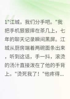 私藏读物七年女友要分手,豪门继承人疯了江城林小雅完结版免费阅读