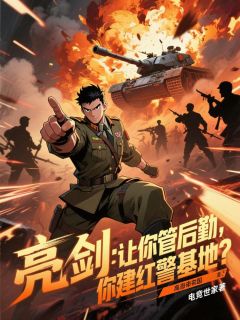 最完整版亮剑:让你管后勤,你建红警基地热门连载小说