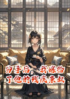 分手后,我嫁给了他的残疾亲叔章节全目录 顾然顾司爵顾明辉全文免费阅读-英驰看书网