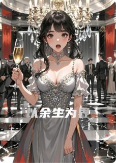 爆款小说由作者斑斓的光影所创作的以余生为界在线阅读-英驰看书网