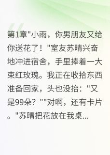 发现全家都在骗我后免费阅读全文,主角林小雅林小雨小说完整版最新章节