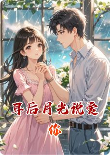 林栀夏苏砚清耳后月光说爱你全章节免费阅读