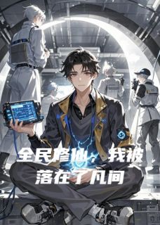 书荒必备全民修仙,我被落在了凡间全文章节阅读