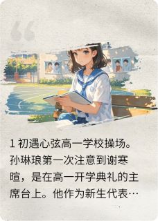 爆款小说从校园恋爱走到结婚生子主角谢寒暄孙琳琅全文在线完本阅读