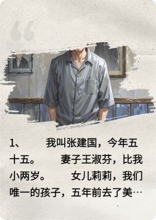 莉莉淑芬全本小说 女儿留学五年,带回三个女婿全文免费在线阅读