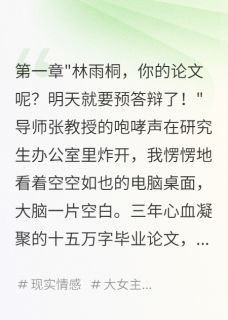 独家学妹毁我论文,我让她道歉全本大结局小说阅读