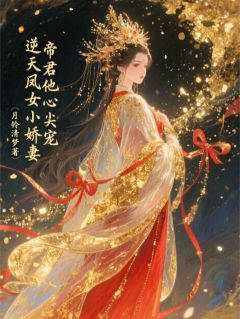 苏烬弦明华郡杀神小说(逆天凤女小娇妻，帝君心尖宠)_苏烬弦明华郡杀神小说最新章节