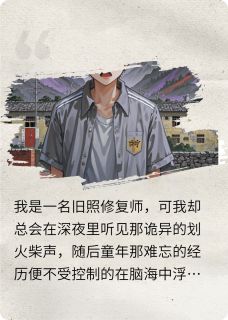 (独家)儿时的火柴小刚陈东小说