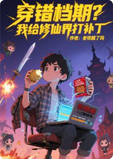 穿错档期?我给修仙世界打补丁大结局阅读 叶无尘苏灵儿飞剑小说在线章节