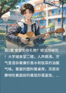 知乎小说拒绝当备胎,校花前任跪求复合主角是苏辰林薇薇全文阅读-英驰看书网