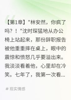 七年免费打工辞职后他全网找我(快乐的皮蛋小说)小说最新章节