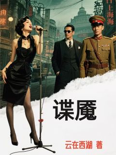 【谍魇】小说在线阅读-谍魇免费版目录阅读全文