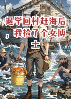 退学回村赶海后,我捡了个女博士赵大海林薇全章节在线阅读