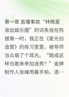 精彩小说全网黑后,我成了顶流的掌心娇陆时砚苏曼妮林晚星全章节在线阅读