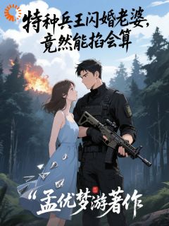 (独家)特种兵王闪婚老婆,竟然能掐会算叶清婉陆骁小说