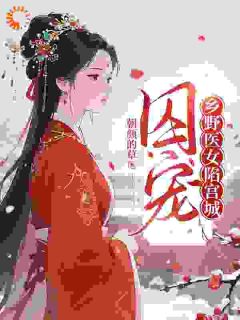 好看的囚宠:乡野医女陷宫城小说-囚宠:乡野医女陷宫城最新章节阅读