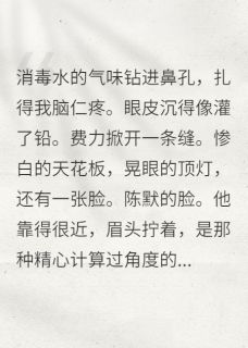 重生后我选择咸鱼前男友(王旭陈默)小说全章节目录阅读