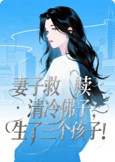 最新小说妻子救赎清冷佛子,生了三个孩子主角陆晚莺桑鹤卿江厌全文在线阅读-英驰看书网