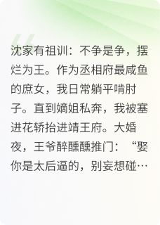 强烈推荐团宠咸鱼:王妃她靠摆烂杀疯了沈陶陶萧景澄在线阅读