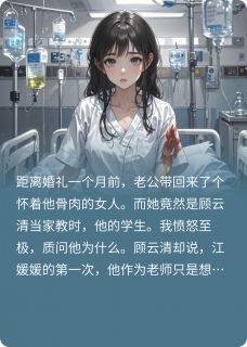 抖音小说小三退学生孩子那天,我闪婚了顾云清江媛媛全文txt