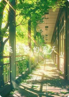 新上橘子糖的夏天海市的潘三哥小说免费阅读-英驰看书网