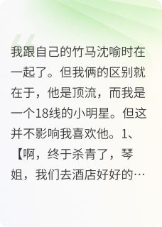 主人公沈喻时周琴小说竹马是我未婚夫在线全文阅读