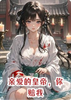 亲爱的皇帝，你赔我小说最后结局，李阳江宴百度贴吧小说全文免费