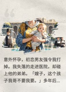 绿茶婊大结局阅读 顾景行顾景止小说在线章节