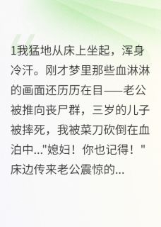 独家重生末世:渣男必须死小说-主角周树强轩轩李安杰全文免费阅读