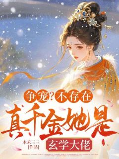 温浮宁肖祁砚争宠?不存在,真千金她是玄学大佬全文(温浮宁肖祁砚)章节免费阅读