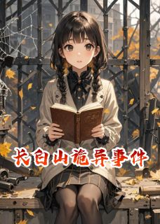 (抖音小说)林婉儿赵猛苏芮小说全文阅读免费