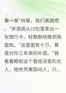 主角宋语嫣陈志华小说爆款老婆出轨三年给我十万分手费完整版小说-英驰看书网