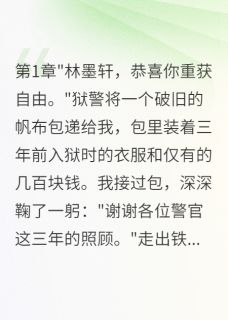 主人公林晨阳苏晚晴林墨轩在线免费试读出狱当天未婚妻嫁给了我堂弟最新章节列表