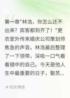 未婚妻婚礼现场说漏嘴我选择决裂【全章节】林浩苏雅完结版免费阅读