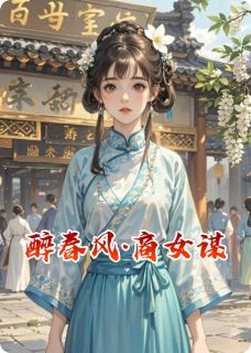 醉春风·商女谋苏芷嫣宁煜免费全章节目录阅读