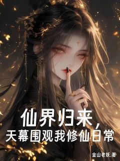 完整版仙界归来,天幕围观我修仙日常天幕李易李清照小说免费在线阅读